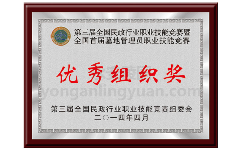 第三屆全國民政行業(yè)職業(yè)技能競(jìng)賽暨全國首屆墓地管理員職業(yè)技能競(jìng)賽優(yōu)秀組織獎(jiǎng)